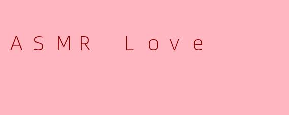 什么是“ASMRLove”？它如何通过声音唤起情感上的亲密感？